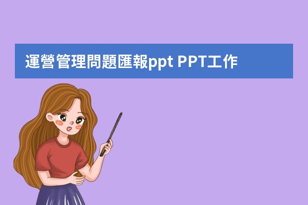 運營管理問題匯報ppt PPT工作匯報技巧